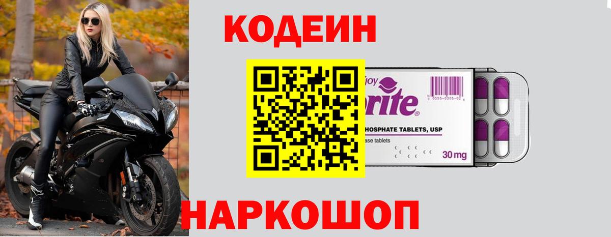 Кодеин Purple Drank  Вход с VPN  Кодеиновый сироп Lean напиток Lean (лин)  Дальнегорск 